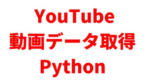 Python Read Thumbnail YouTube に対する画像結果