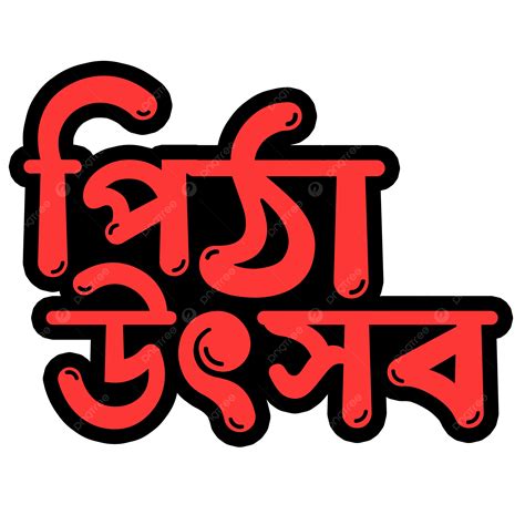 Bangla Pitha PNG に対する画像結果