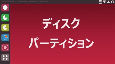 Disk Partition In Linux に対する画像結果