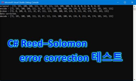 Reed-Solomon Python に対する画像結果