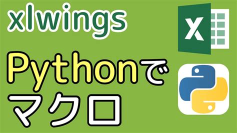 Image result for Excel Python 連携