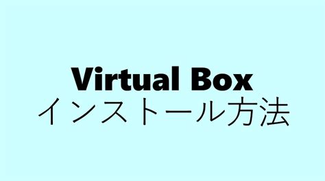 VirtualBox Installation Steps に対する画像結果