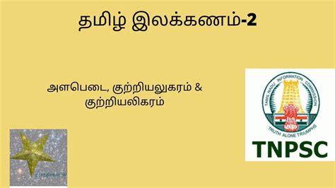 TNPSC Tamil Grammar ಗಾಗಿ ಇಮೇಜ್ ಫಲಿತಾಂಶ