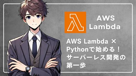Lambda Python AWS に対する画像結果