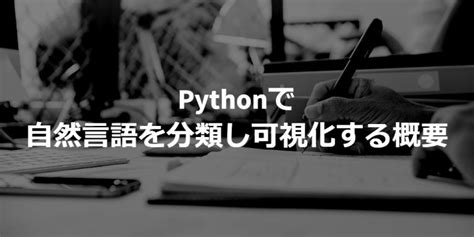 Image result for 単語 分類 Python