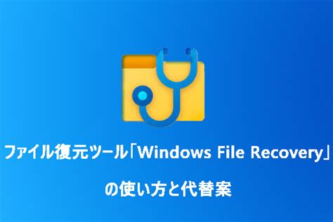 Windows File Recovery Free に対する画像結果