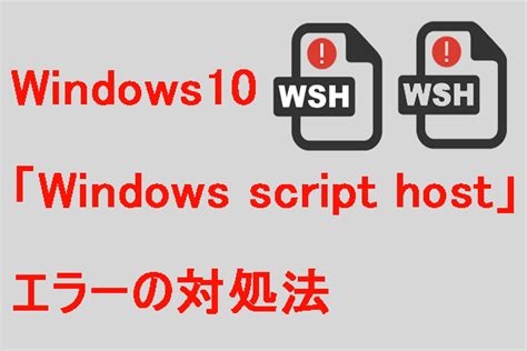 Afbeeldingsresultaten voor Windows Script Host エラー