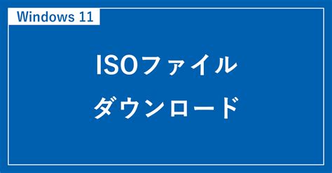 Windows 11 ISO File Download 64-Bit に対する画像結果