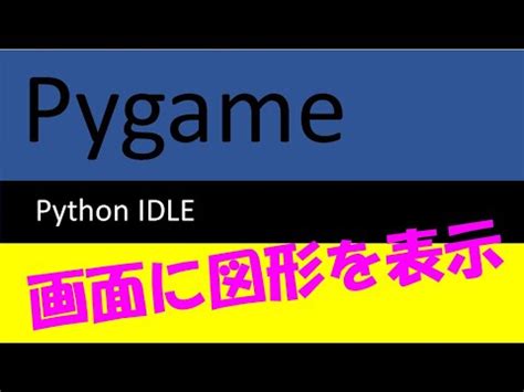 Idle Python Pygame に対する画像結果
