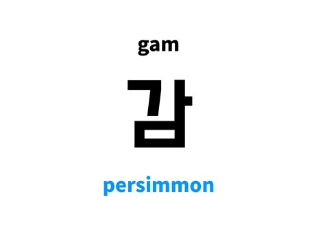 Afbeeldingsresultaten voor Korean Word for Persimmon