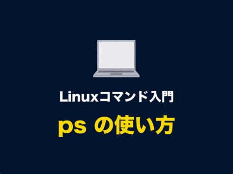 What Is PS Command in Linux に対する画像結果