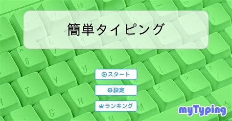 Simple Typing に対する画像結果