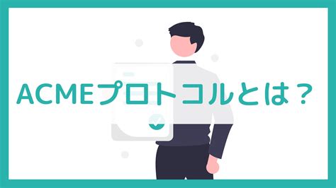 Code Project Acme SSL に対する画像結果