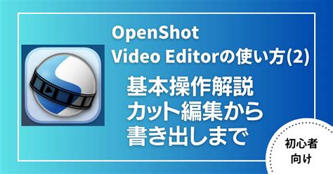 OpenShot Editing に対する画像結果