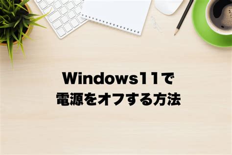 Turn Off My Computer Windows 11 に対する画像結果
