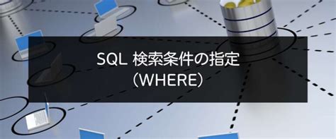 SQL WHERE Contains に対する画像結果