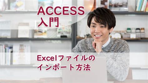 Image result for Access/Excel インポート