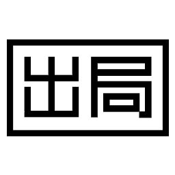 First Out Icon に対する画像結果