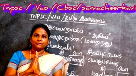 TNPSC Tamil Grammar ಗಾಗಿ ಇಮೇಜ್ ಫಲಿತಾಂಶ