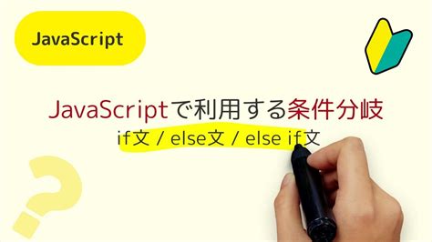 JavaScript Else Else If 違い に対する画像結果