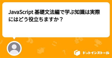 JavaScript 基礎 に対する画像結果