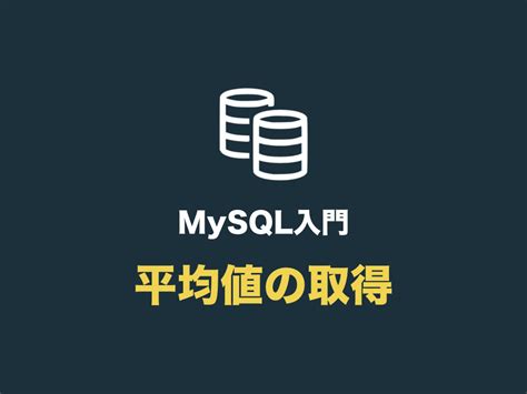 MySQL AVG に対する画像結果