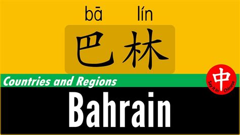 How to Say Bahrain に対する画像結果