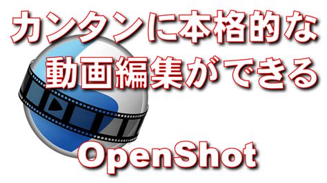 OpenShot Editing に対する画像結果