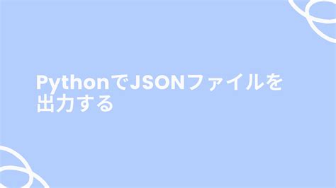 Python Write JSON に対する画像結果