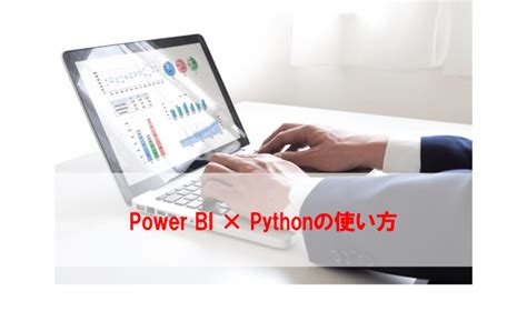 Power BI Python Figure に対する画像結果
