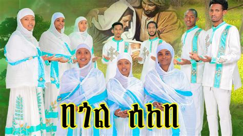 Image result for New Yeljoch Mezmur