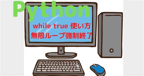 Image result for Python While If 組み合わせ