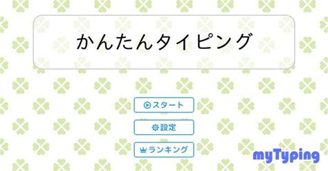 Simple Typing に対する画像結果