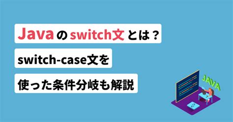 Java Switch Keyword に対する画像結果
