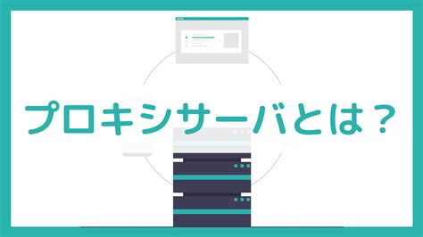 Proxy Server Software に対する画像結果