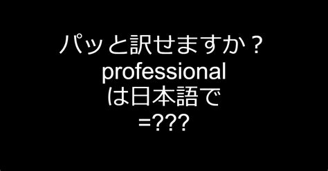 Who Is a Professional に対する画像結果