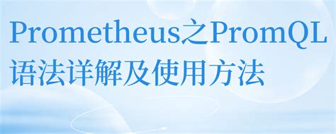 Prometheus Promql に対する画像結果