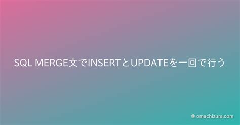 Merge Operation SQL に対する画像結果