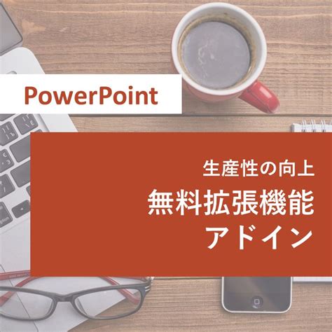 PowerPoint Extensions に対する画像結果
