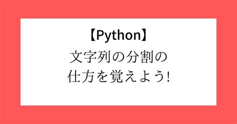 Python How to Use Split に対する画像結果