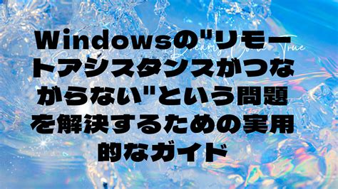 Windows Remote Assistance に対する画像結果