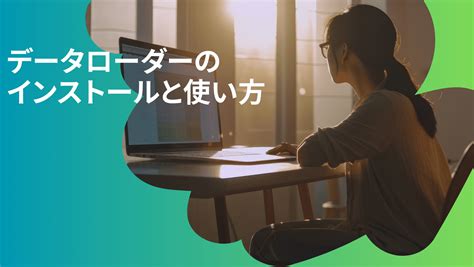 Data Loader Salesforce に対する画像結果