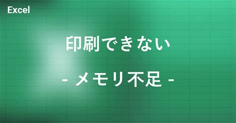 Excel Print Error Not Enough Memory に対する画像結果