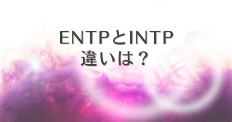 INTP Entp Success Chart に対する画像結果