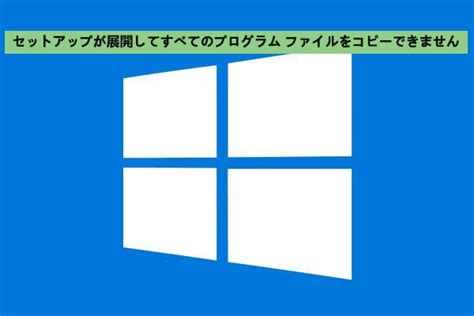 Setup Files Corrupted に対する画像結果