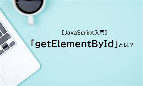 W3Schools JavaScript getElementById Button に対する画像結果