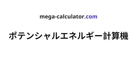 Potential Function に対する画像結果