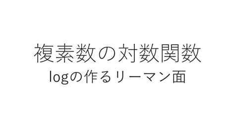 Image result for Natural Log Complex Plane