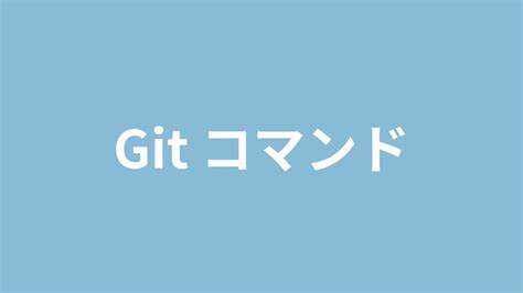 Linux Git Command に対する画像結果