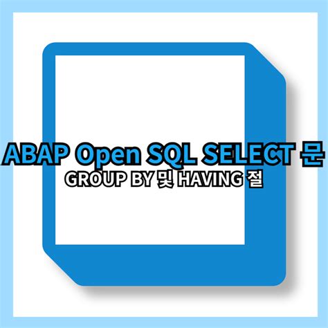 ABAP SQL に対する画像結果